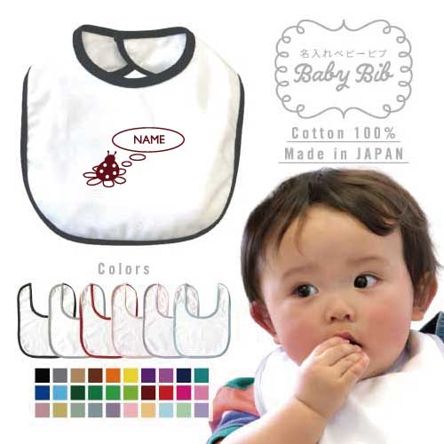 名入れベビービブ『てんとうむし』名入れ、ギフト よだれかけ スタイ ベビー用品 授乳 新生児 離乳食 プチプラ 男の子 女の子 前掛け 赤ちゃん 贈答品 出産祝い