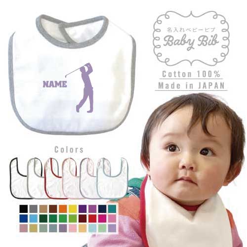 「ゴルフ2」名入れベビービブ よだれかけ スタイ ベビー用品、名入れ、出産祝い 授乳 離乳食 赤ちゃん 新生児 贈答品 1
