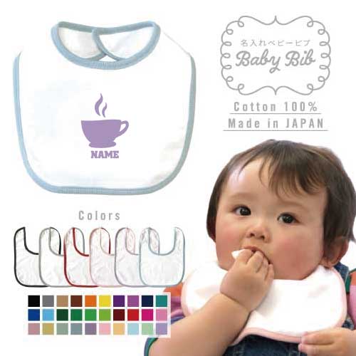 コーヒー 名入れベビービブ よだれかけ スタイ ベビー用品、出産祝い 男の子 女の子 前掛け お食事エプロン かわいい 内祝い マーキング ネーミング ネーム お名前入れ内祝い 出産ギフト 国産 日本製 綿 コットン スナップボタン coffee コーヒー 名入れベビービブ よだれかけ スタイ ベビー用品、出産祝い 男の子 女の子 前掛け お食事エプロン かわいい 内祝い マーキング ネーミング ネーム お名前入れ内祝い 出産ギフト 国産 日本製 綿 コットン スナップボタン coffee