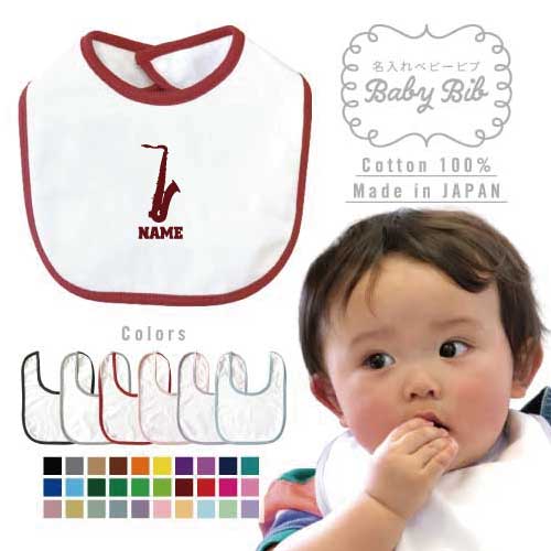 「サックス」名入れベビービブ よだれかけ スタイ ベビー用品、出産祝い 男の子 女の子 前掛け お食事エプロン かわいい 内祝い お名前入れ吹奏楽 楽器 バンド 楽団 クラシック オーケストラ プレゼント グッズ 卒業記念品 卒団祝い 卒部祝い