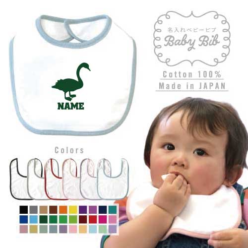 「白鳥」名入れベビービブ ベビースタイ ベビー用品 よだれかけ 授乳 出産祝い 贈答品 離乳食 スタイ ビブアイテム 白鳥、スワン、swan、渡り鳥 「白鳥」名入れベビービブ ベビースタイ ベビー用品 よだれかけ 授乳 出産祝い 贈答品 離乳食 スタイ ビブアイテム 白鳥、スワン、swan、渡り鳥