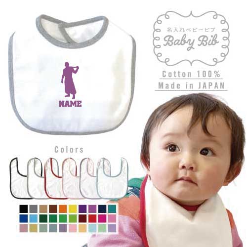 鳶職7 名入れベビービブ よだれかけ スタイ ベビー用品、出産祝い 男の子 女の子 前掛け お食事エプロン かわいい 内祝い マーキング ネーミング ネーム お名前入れ内祝い 出産ギフト 国産 日本製 綿 コットン スナップボタン 大工 番匠 左官 木工職人