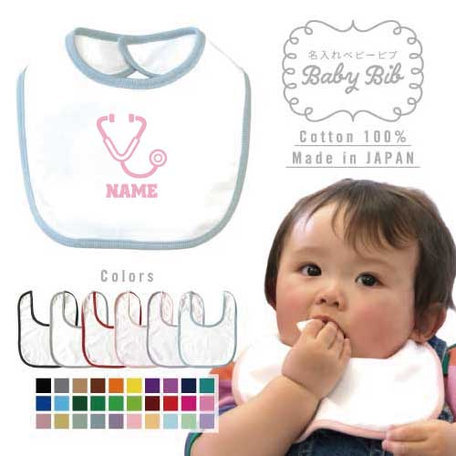 医療5 名入れベビービブ よだれかけ スタイ ベビー用品、出産祝い 男の子 女の子 前掛け お食事エプロン かわいい 内祝い マーキング ネーミング ネーム お名前入れ内祝い 出産ギフト 国産 日本製 綿 コットン スナップボタン 処置 救急 聴診器