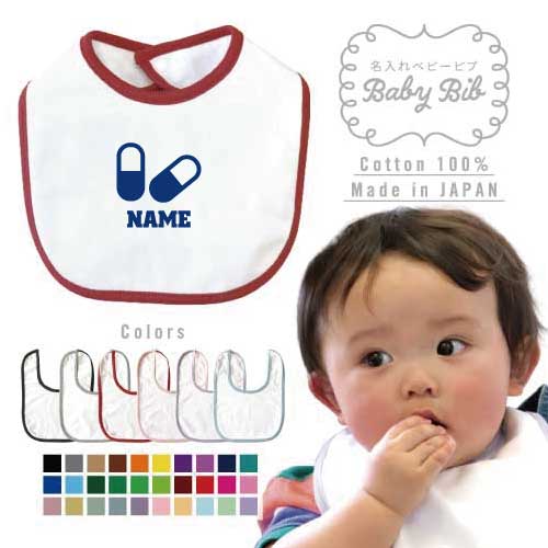 医療8 名入れベビービブ よだれかけ スタイ ベビー用品、出産祝い 男の子 女の子 前掛け お食事エプロン かわいい 内祝い マーキング ネーミング ネーム お名前入れ内祝い 出産ギフト 国産 日本製 綿 コットン スナップボタン 漢方 薬 錠剤 カプセル 医療8 名入れベビービブ よだれかけ スタイ ベビー用品、出産祝い 男の子 女の子 前掛け お食事エプロン かわいい 内祝い マーキング ネーミング ネーム お名前入れ内祝い 出産ギフト 国産 日本製 綿 コットン スナップボタン 漢方 薬 錠剤 カプセル