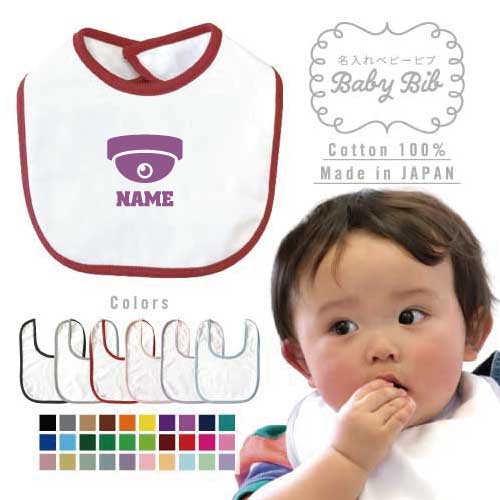 防犯業界1 名入れベビービブ よだれかけ スタイ ベビー用品、出産祝い 男の子 女の子 前掛け お食事エプロン かわいい 内祝い マーキング ネーミング ネーム お名前入れ内祝い 出産ギフト 国産 日本製 綿 コットン スナップボタン 隠し 監視 防犯カメラ