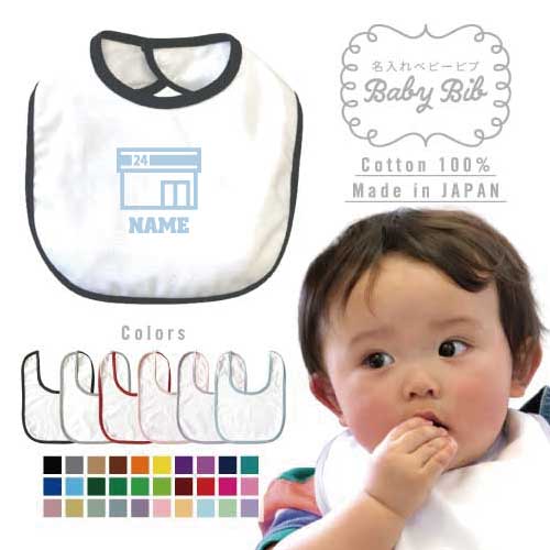 コンビニスタッフ 名入れベビービブ よだれかけ スタイ ベビー用品、出産祝い 男の子 女の子 前掛け お食事エプロン かわいい 内祝い マーキング ネーミング ネーム お名前入れ内祝い 出産ギフト 国産 日本製 綿 コットン スナップボタン ストア チェーン店 小売店 24時間