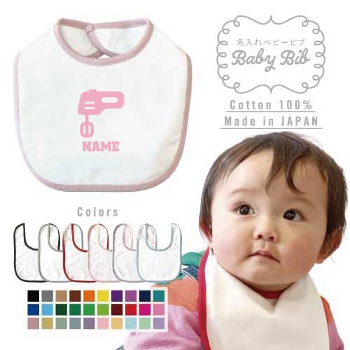 パティシエ1 名入れベビービブ よだれかけ スタイ ベビー用品、出産祝い 男の子 女の子 前掛け お食事エプロン かわいい 内祝い マーキング ネーミング ネーム お名前入れ内祝い 出産ギフト 国産 日本製 綿 コットン スナップボタン 器具 ミキサー 菓子 デザート パティシエ1 名入れベビービブ よだれかけ スタイ ベビー用品、出産祝い 男の子 女の子 前掛け お食事エプロン かわいい 内祝い マーキング ネーミング ネーム お名前入れ内祝い 出産ギフト 国産 日本製 綿 コットン スナップボタン 器具 ミキサー 菓子 デザート