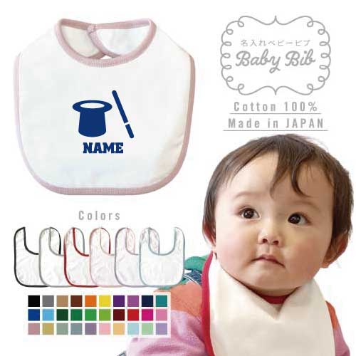 マジシャン 名入れベビービブ よだれかけ スタイ ベビー用品、出産祝い 男の子 女の子 前掛け お食事エプロン かわいい 内祝い マーキング ネーミング ネーム お名前入れ内祝い 出産ギフト 国産 日本製 綿 コットン スナップボタン マジック 手品 トリック