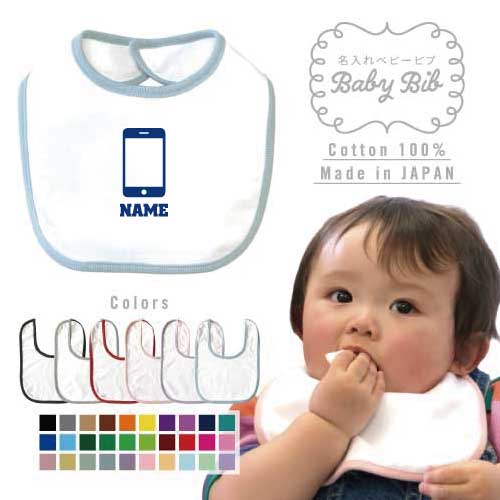 電話販売 名入れベビービブ よだれかけ スタイ ベビー用品、出産祝い 男の子 女の子 前掛け お食事エプロン かわいい 内祝い マーキング ネーミング ネーム お名前入れ内祝い 出産ギフト 国産 日本製 綿 コットン スナップボタン 携帯 ケータイ スマートフォン