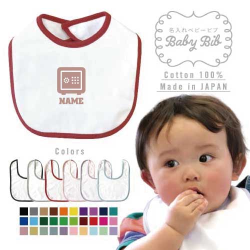 銀行1 名入れベビービブ よだれかけ スタイ ベビー用品、出産祝い 男の子 女の子 前掛け お食事エプロン かわいい 内祝い マーキング ネーミング ネーム お名前入れ内祝い 出産ギフト 国産 日本製 綿 コットン スナップボタン 金融機関 金庫 バンク
