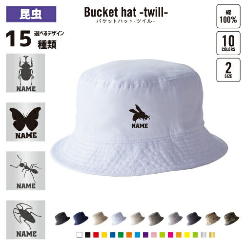 昆虫名入れバケットハット カブトムシ クワガタ セミ カマキリ バッタ ゴキブリ チョウ とんぼ カタツ..