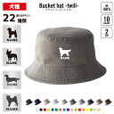 「犬種シルエット」 名入れバケットハット トイプードル ダックス シュナウザー チワワ ゴールデンレトリバー ポメラニアン ヨークシャテリア コーギー ビーグル パグ フレブル パピヨン シーズー ピンシャー 柴犬 シェパード