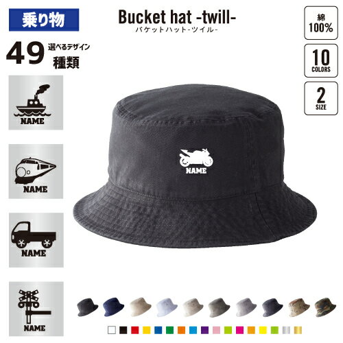 乗り物 名入れバケットハット バケハ サファリハット ハット バケットハット 帽子 ツイルハット メンズ レディース ニューハッタン バスケットボール 籠球 NBA グッズ 名前入り