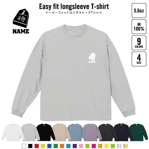 商品名：名入れイージーフィット長袖Tシャツ サイズ：S、M、L、XL 材　質：綿100％ イージーフィット長袖Tシャツ ワイドに広がったゆったりシルエットの長袖Tシャツが新登場！！！ ストリートの雰囲気がありながらもシンプルなデザインでこれ一枚でスタイリッシュにキマルTシャツ！！柔らかい素材を使っているので着心地も抜群です♪動きやすいデザインのワイドな身幅で体型をカバーできるだけじゃなく、ヌケ感やこなれ感を演出することができる優れもの！
