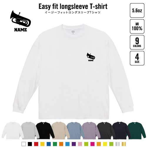 ユーフォニウム 名入れイージーフィットロングスリーブTシャツ ビッグシルエット 長袖 ロンT ゆるかわ 韓国風 アメカジ トレンド レイヤード だぼだぼ 楽団 クラシック オーケストラ B系 ストリート系 ユーフォニウム 名入れイージーフィットロングスリーブTシャツ ビッグシルエット 長袖 ロンT ゆるかわ 韓国風 アメカジ トレンド レイヤード だぼだぼ 楽団 クラシック オーケストラ B系 ストリート系
