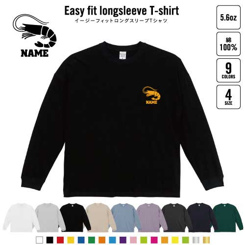 エビ 名入れイージーフィットロングスリーブTシャツ ビッグシルエット 長袖 ロンT ゆるかわ 韓国風 アメカジ トレンド レイヤード だぼだぼ B系 ストリート系