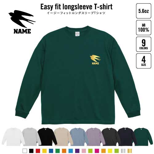 商品名：名入れイージーフィット長袖Tシャツ サイズ：S、M、L、XL 材　質：綿100％ イージーフィット長袖Tシャツ ワイドに広がったゆったりシルエットの長袖Tシャツが新登場！！！ ストリートの雰囲気がありながらもシンプルなデザインでこれ一枚でスタイリッシュにキマルTシャツ！！柔らかい素材を使っているので着心地も抜群です♪動きやすいデザインのワイドな身幅で体型をカバーできるだけじゃなく、ヌケ感やこなれ感を演出することができる優れもの！
