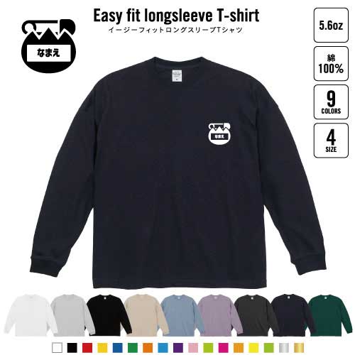 保育士・幼稚園教諭1 名入れイージーフィットロングスリーブTシャツ ビッグシルエット 長袖 ロンT ゆる..