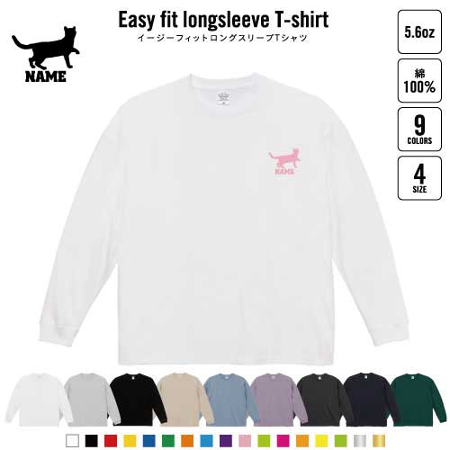 ベンガル1 名入れイージーフィットロングスリーブTシャツ ビッグシルエット 長袖 ロンT ゆるかわ 韓国風 アメカジ トレンド レイヤード だぼだぼ 猫 ネコ ねこ キャット ペット B系 ストリート系