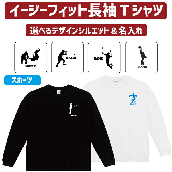 長袖 ロンT 名入れイージーフィットロングスリーブTシャツ「スポーツ2」Tシャツ 柔道 卓球 アメフト バドミントン 弓道 ボウリング カーリング ダーツ 釣り バレエ ダンス ハンドボール ボード サーフィン ヨガ レスリング 野球 ホッケー スキー