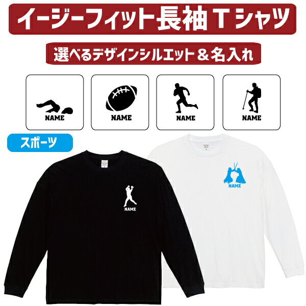 長袖 ロンT 名入れイージーフィットロングスリーブTシャツ「スポーツ3」Tシャツ 剣道 水泳 登山 サッカー 新体操 器械体操 ゲートボウル ドッジボール ソフトボール 薙刀 アーチェリー マラソン アメフト ラグビー