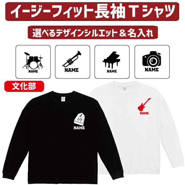 楽天EMBLEM楽天市場店長袖 ロンT 名入れイージーフィットロングスリーブTシャツ「文化部」Tシャツ 管楽器 軽音楽部 ドラム ギター ベース サックス トランペット フルート チューバ ホルン 読書 書道 茶道 園芸 映画 天文学 パソコン 新聞 歴史 美術 科学 写真部 カメラ