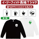 楽天EMBLEM楽天市場店名入れイージーフィットロングスリーブTシャツ「食べ物」Tシャツ 焼き鳥 おにぎり ラーメン ビール ワイン タピオカ 食パン 飲食店 居酒屋 喫茶店 ソフトクリーム ハンバーガー たい焼き たこ焼き レモン メロン りんご バナナ お菓子 そば 長袖 ロンT