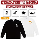 長袖 ロンT 名入れイージーフィットロングスリーブTシャツ「動物2」Tシャツ マグロ タコ イカ エビ サメ ジンベイザメ なまけもの ぞう..