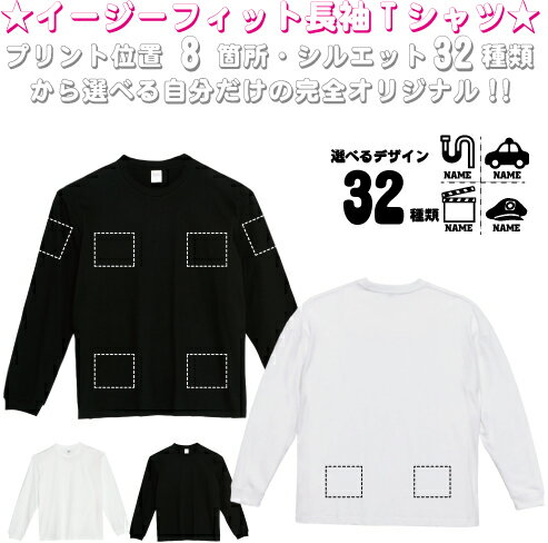 「職業1」選べるプリント箇所/長袖 ロンT 名入れイージーフィットロングスリーブTシャツTシャツ お名前入り オリジナル セミオーダーメイド チーム クラブ スポーツウェア フィットネスウェア プレゼント 記念 お揃い