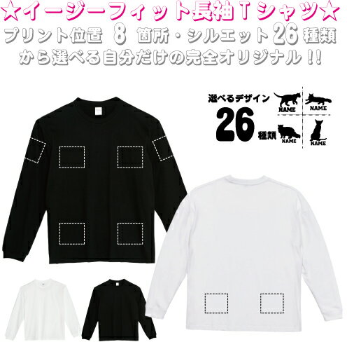 Rakuten - 「猫2」選べるプリント箇所/長袖 ロンT 名入れイージーフィットロングスリーブTシャツTシャツ お名前入り オリジナル セミオーダーメイド チーム　クラブ　スポーツウェア フィットネスウェア プレゼント 記念 お揃い