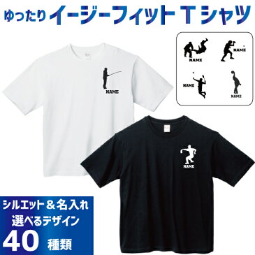 名入れイージーフィットTシャツ「スポーツ2」Tシャツ 柔道 卓球 アメフト バドミントン 弓道 ボウリング カーリング ダーツ 釣り バレエ ダンス ハンドボール ボード サーフィン ヨガ レスリング 野球 ホッケー スキー