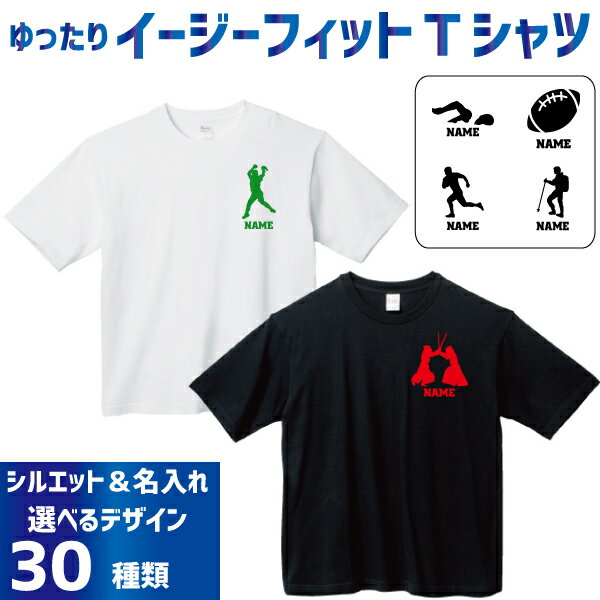 名入れイージーフィットTシャツ「スポーツ3」Tシャツ 剣道 水泳 登山 サッカー 新体操 器械体操 ゲートボウル ドッジボール ソフトボール 薙刀 アーチェリー マラソン アメフト ラグビー B系 ストリート系