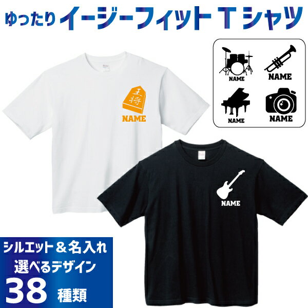 名入れイージーフィットTシャツ「文化部」Tシャツ 管楽器 軽音楽部 ドラム ギター ベース サックス トランペット フルート チューバ ホルン 読書 書道 茶道 園芸 映画 天文学 パソコン 新聞 歴史 美術 科学 写真部 カメラ B系 ストリート系