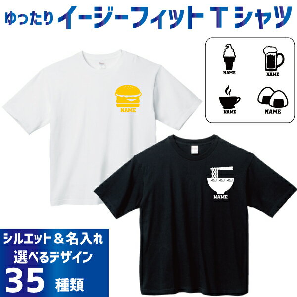 楽天EMBLEM楽天市場店名入れイージーフィットTシャツ「食べ物」Tシャツ 焼き鳥 おにぎり ラーメン ビール ワイン タピオカ 食パン 飲食店 居酒屋 定食屋 喫茶店 ソフトクリーム ハンバーガー たい焼き たこ焼き 果物 レモン メロン りんご バナナ お菓子 そば B系 ストリート系