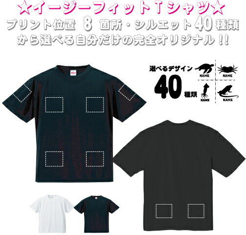 「動物2」選べるプリント箇所名入れ/イージーフィットTシャツ お名前入り オリジナル セミオーダーメイド チーム クラブ スポーツウェア フィットネスウェア プレゼント 記念 お揃い B系 ストリート系