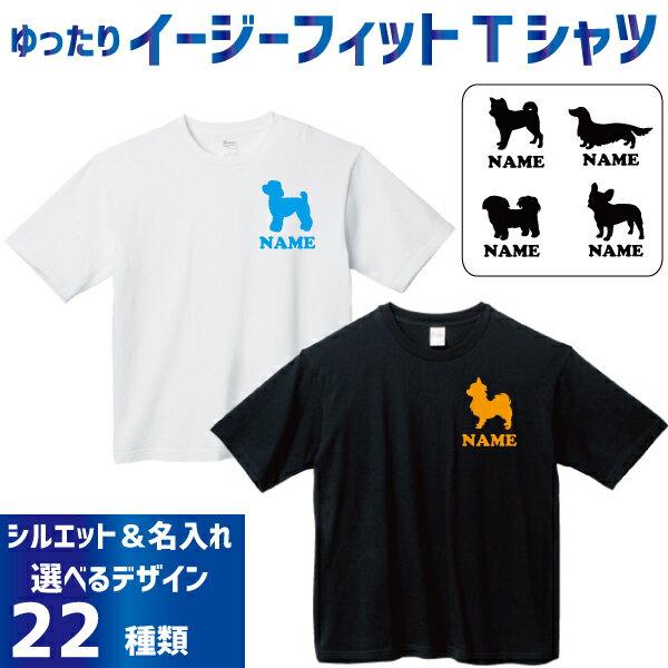 名入れイージーフィットTシャツ「犬種シルエット」Tシャツ トイプードル ダックス シュナウザー チワワ 小型犬 中型犬 大型犬 ゴールデンレトリバー ポメラニアン ヨークシャテリア コーギー ビーグル パグ フレブル パピヨン シーズー ピンシャー 柴犬 B系 ストリート系