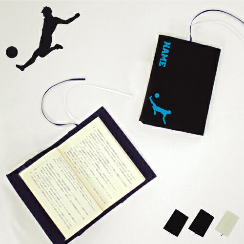 「サッカープレイヤー」名入れキャンバスブックカバー/文庫本用 A6判 部活 スポーツシルエット お名前 サッカー 蹴球 スポ根魂 グッズ ソフトカバー 卒団記念...