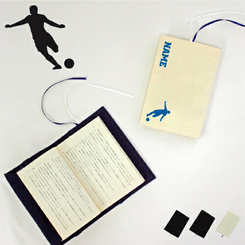 「天才レフティー」名入れキャンバスブックカバー/文庫本用 A6判 部活 スポーツシルエット お名前 サッカー 蹴球 スポ根魂 グッズ ソフトカバー 卒団記念品 ...