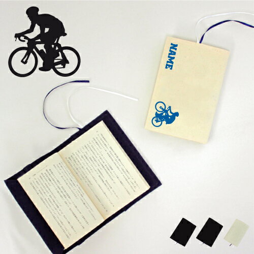 「サイクリング」名入れキャンバスブックカバー/文庫本用 A6判 部活 スポーツシルエット お名前 自転車 競輪 自転車 トライアスロン クロスバイク スポ根魂 ...