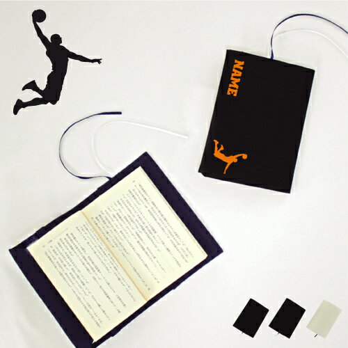 「ダンクシュート」名入れキャンバスブックカバー/文庫本用 A6判 部活 スポーツシルエット お名前 自転車 競輪 バスケットボール 籠球部 バスケ部 スポ根魂 ...