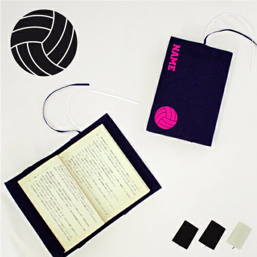 「バレーボール」名入れキャンバスブックカバー/文庫本用 A6判 部活 スポーツシルエット お名前 バレー部 排球部 運動部 同好会 チーム名 スポ根魂【ネコポス...