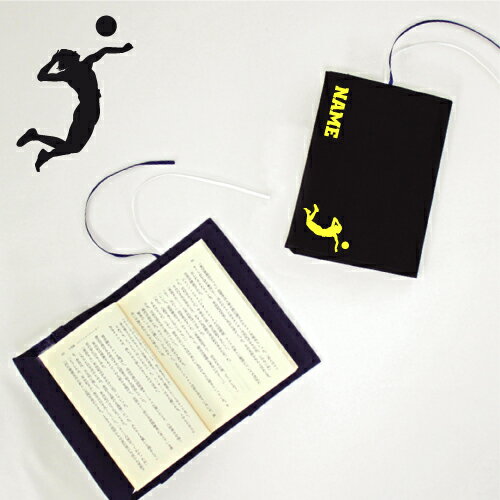 「アタッカー」名入れキャンバスブックカバー/文庫本用 A6判 部活 スポーツシルエット お名前 バレー部 排球部 スポ根魂 グッズ ソフトカバー 布製 綿 かわ...