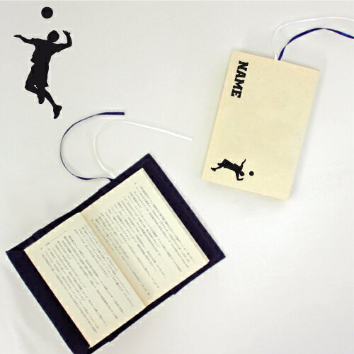 「男子バレー」名入れキャンバスブックカバー/文庫本用 A6判 部活 スポーツシルエット お名前 バレー部 排球部 スポ根魂 グッズ ソフトカバー 布製 綿 かわ...