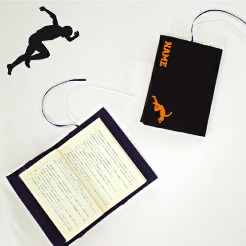 「陸上選手」名入れキャンバスブックカバー/文庫本用 A6判 部活 スポーツシルエット お名前 陸上部 短距離 長距離 ハードル スプリント トラック競技 運動部...