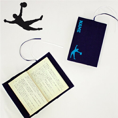 「天才キーパー」名入れキャンバスブックカバー/文庫本用 A6判 部活 スポーツシルエット お名前 サッカー フリーキック 蹴球 スポ根魂 グッズ ソフトカバー ...