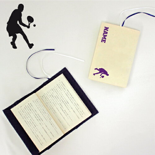 「男子テニスプレーヤー」名入れキャンバスブックカバー/文庫本用 A6判 部活 スポーツシルエット お名前 スポ根魂 グッズ ソフトカバー 布製 綿 かわいい お...