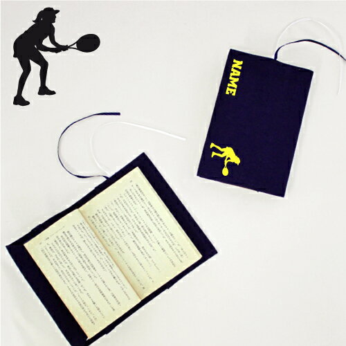 「女子テニスプレーヤー」名入れキャンバスブックカバー/文庫本用 A6判 部活 スポーツシルエット お名前 スポ根魂 グッズ ソフトカバー 布製 綿 かわいい お...