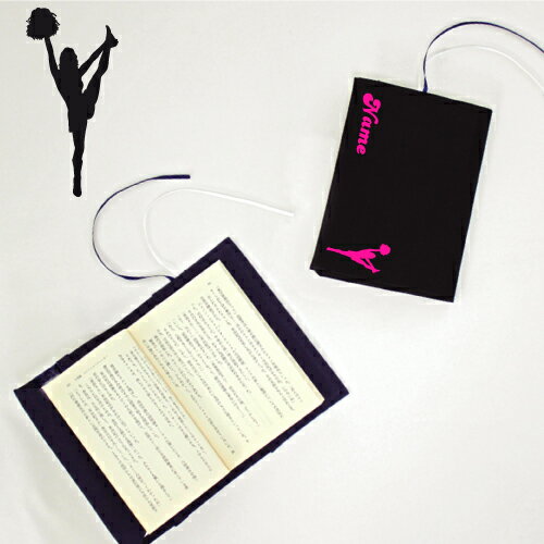 「チアガール1」名入れキャンバスブックカバー/文庫本用 A6判 部活 スポーツシルエット お名前 スポ根魂 グッズ ソフトカバー 布製 綿 かわいい おしゃれ ...