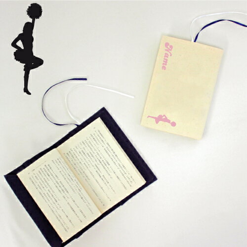 「チアガール2」名入れキャンバスブックカバー/文庫本用 A6判 部活 スポーツシルエット お名前 スポ根魂 グッズ ソフトカバー 布製 綿 かわいい おしゃれ ...