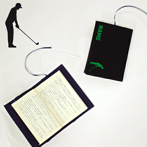 「ゴルフ1」名入れキャンバスブックカバー/文庫本用 A6判 部活 スポーツシルエット お名前 スポ根魂 グッズ ソフトカバー 布製 綿 かわいい おしゃれ シン...